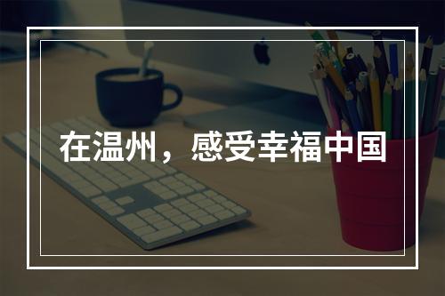 在温州，感受幸福中国