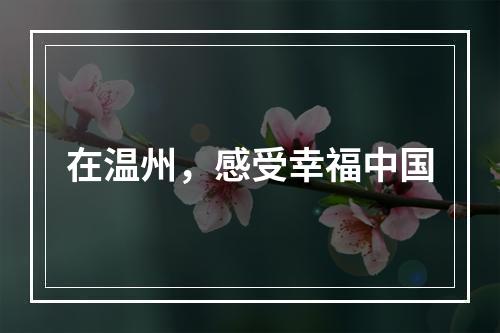 在温州，感受幸福中国