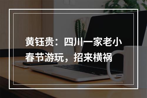 黄钰贵：四川一家老小春节游玩，招来横祸