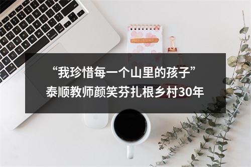 “我珍惜每一个山里的孩子” 泰顺教师颜笑芬扎根乡村30年