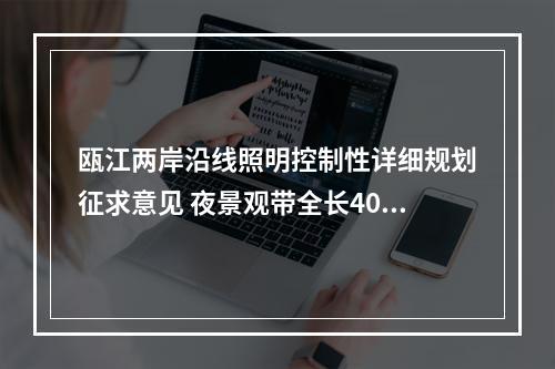 瓯江两岸沿线照明控制性详细规划征求意见 夜景观带全长40公里