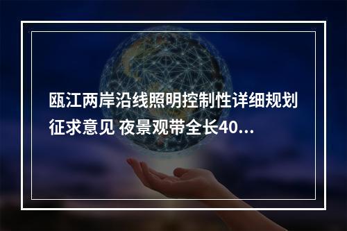 瓯江两岸沿线照明控制性详细规划征求意见 夜景观带全长40公里