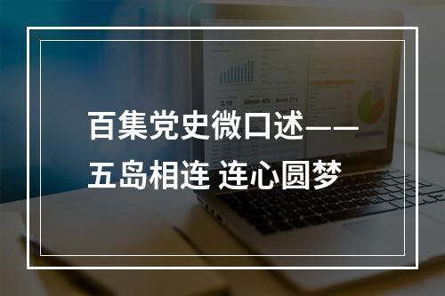 百集党史微口述——五岛相连 连心圆梦