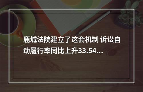 鹿城法院建立了这套机制 诉讼自动履行率同比上升33.54%