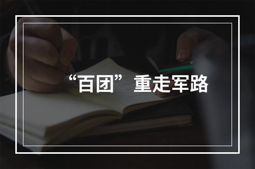 “百团”重走军路