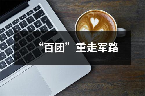 “百团”重走军路
