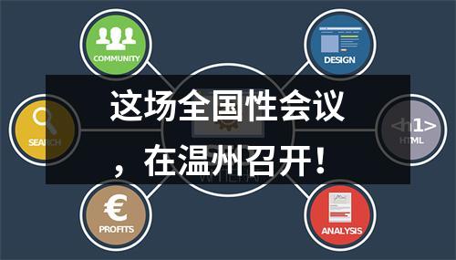 这场全国性会议，在温州召开！