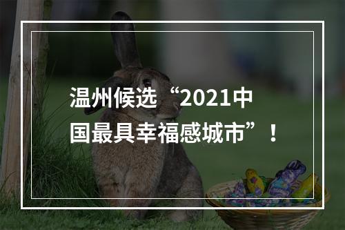 温州候选“2021中国最具幸福感城市”！