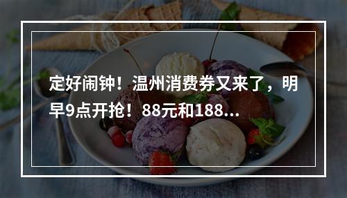 定好闹钟！温州消费券又来了，明早9点开抢！88元和188元随机抽取