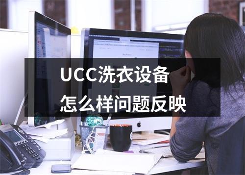 UCC洗衣设备怎么样问题反映