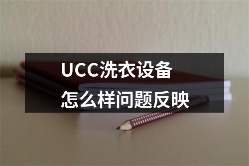 UCC洗衣设备怎么样问题反映