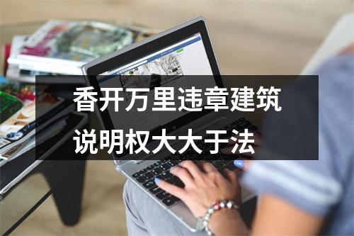 香开万里违章建筑说明权大大于法
