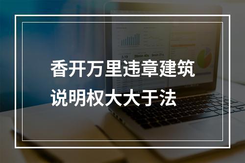 香开万里违章建筑说明权大大于法