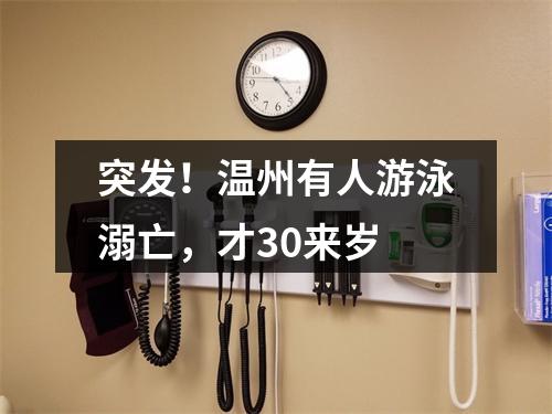 突发！温州有人游泳溺亡，才30来岁