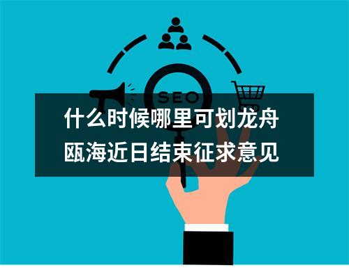 什么时候哪里可划龙舟 瓯海近日结束征求意见