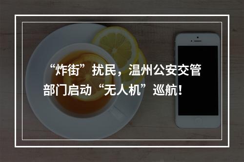 “炸街”扰民，温州公安交管部门启动“无人机”巡航！