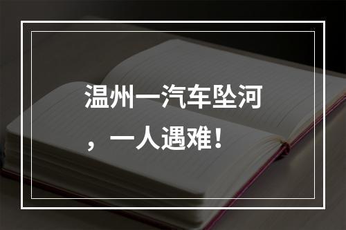 温州一汽车坠河，一人遇难！