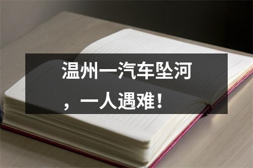 温州一汽车坠河，一人遇难！