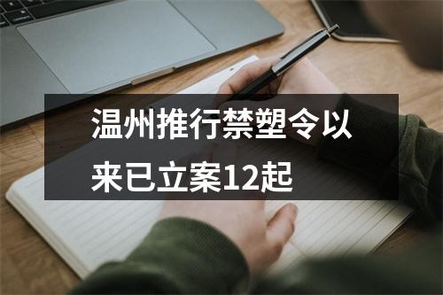 温州推行禁塑令以来已立案12起