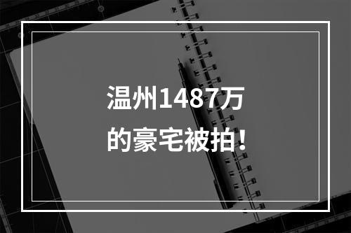 温州1487万的豪宅被拍！
