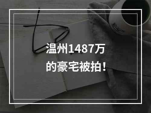 温州1487万的豪宅被拍！