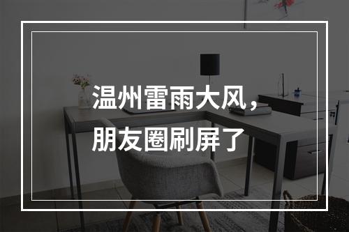 温州雷雨大风，朋友圈刷屏了