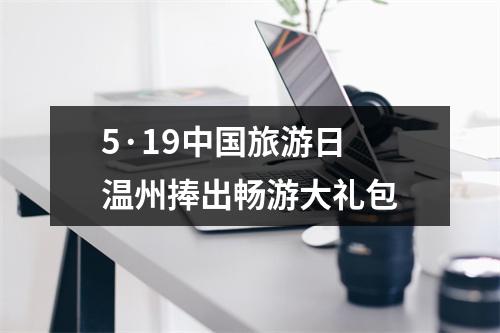 5·19中国旅游日 温州捧出畅游大礼包