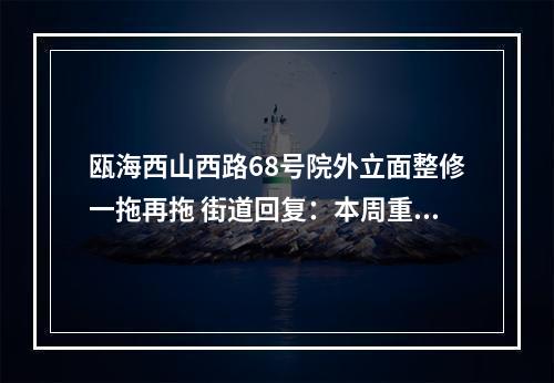 瓯海西山西路68号院外立面整修一拖再拖 街道回复：本周重启施工