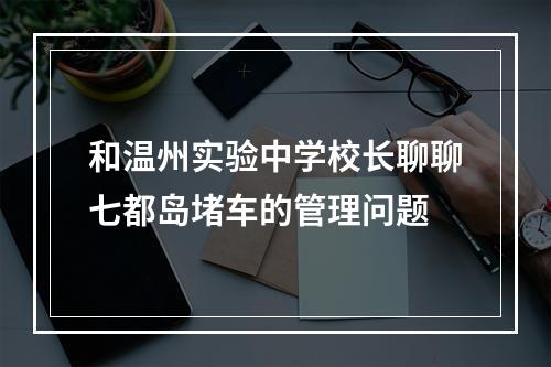 和温州实验中学校长聊聊七都岛堵车的管理问题