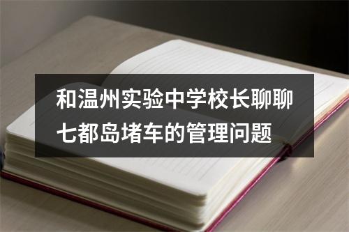 和温州实验中学校长聊聊七都岛堵车的管理问题