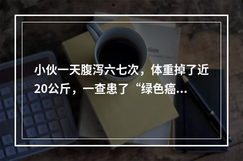 小伙一天腹泻六七次，体重掉了近20公斤，一查患了“绿色癌症”