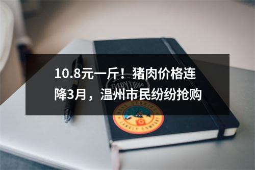 10.8元一斤！猪肉价格连降3月，温州市民纷纷抢购
