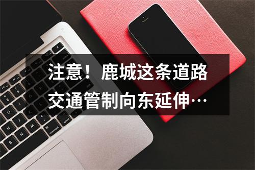 注意！鹿城这条道路交通管制向东延伸…
