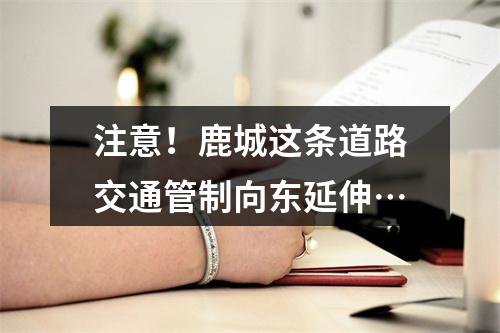 注意！鹿城这条道路交通管制向东延伸…