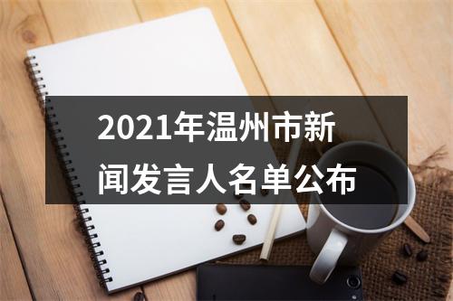 2021年温州市新闻发言人名单公布