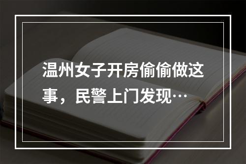 温州女子开房偷偷做这事，民警上门发现…