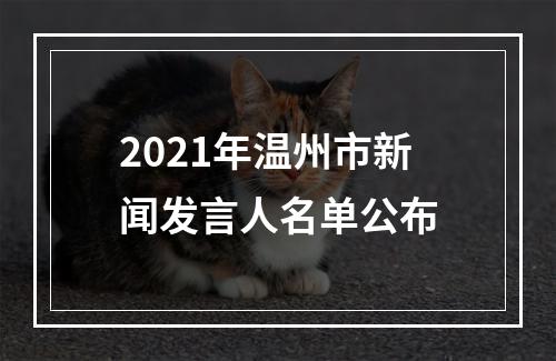 2021年温州市新闻发言人名单公布