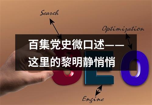 百集党史微口述——这里的黎明静悄悄