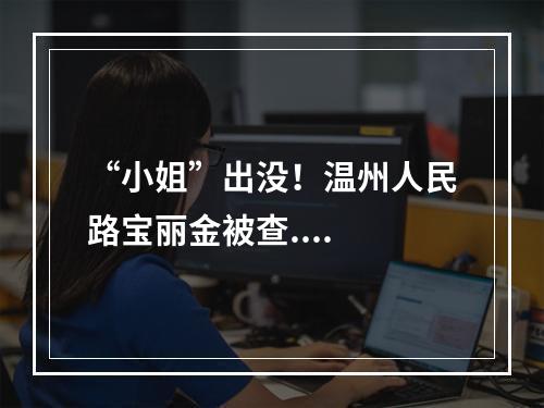 “小姐”出没！温州人民路宝丽金被查....