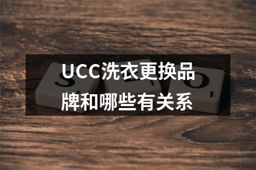 UCC洗衣更换品牌和哪些有关系