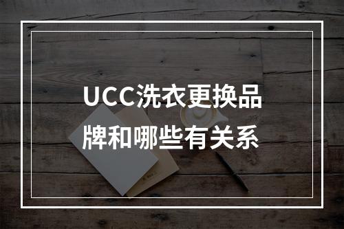 UCC洗衣更换品牌和哪些有关系