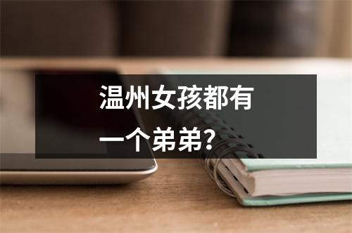 温州女孩都有一个弟弟？