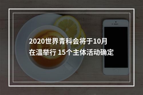 2020世界青科会将于10月在温举行 15个主体活动确定