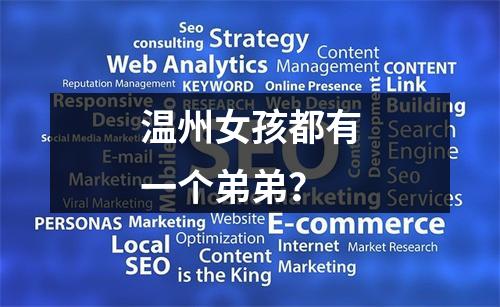 温州女孩都有一个弟弟？