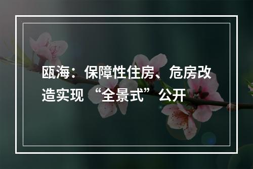 瓯海：保障性住房、危房改造实现 “全景式”公开