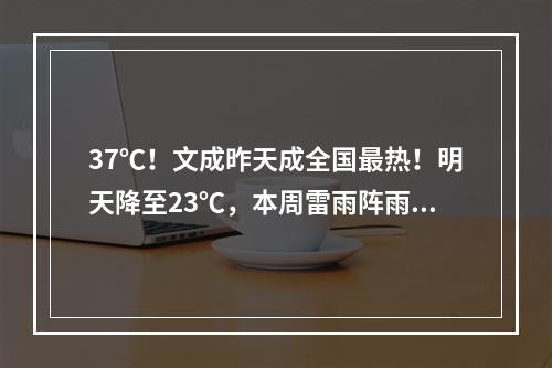 37℃！文成昨天成全国最热！明天降至23℃，本周雷雨阵雨主场