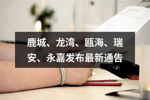 鹿城、龙湾、瓯海、瑞安、永嘉发布最新通告