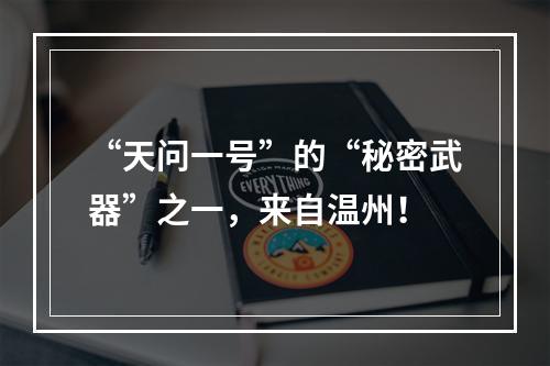 “天问一号”的“秘密武器”之一，来自温州！