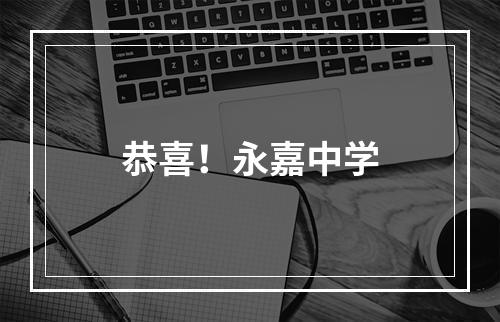恭喜！永嘉中学