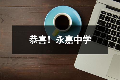 恭喜！永嘉中学